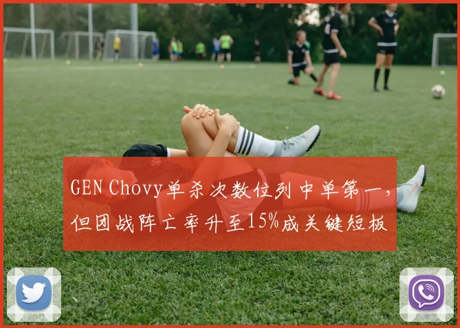 GEN Chovy单杀次数位列中单第一，但团战阵亡率升至15%成关键短板